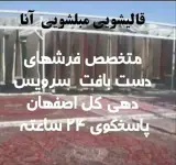 قالیشویی مبلشویی آنا اصفهان شعبه 5