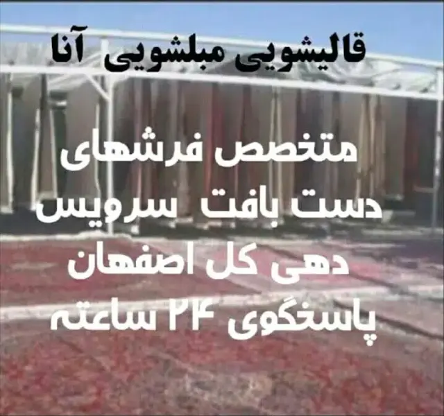 قالیشویی مبلشویی آنا اصفهان شعبه 5