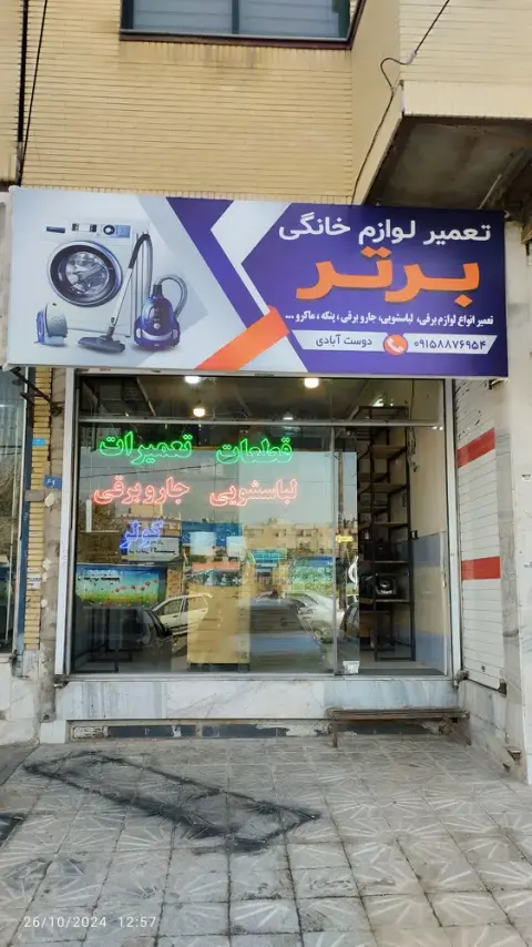 تعمیرات لوازم خانگی برتر