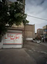 املاک صادق