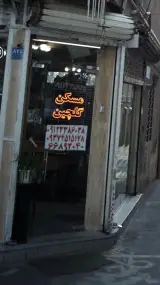 مسکن گلچین