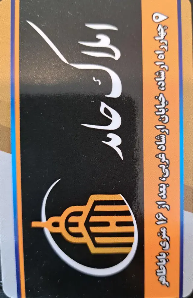 املاک حامد