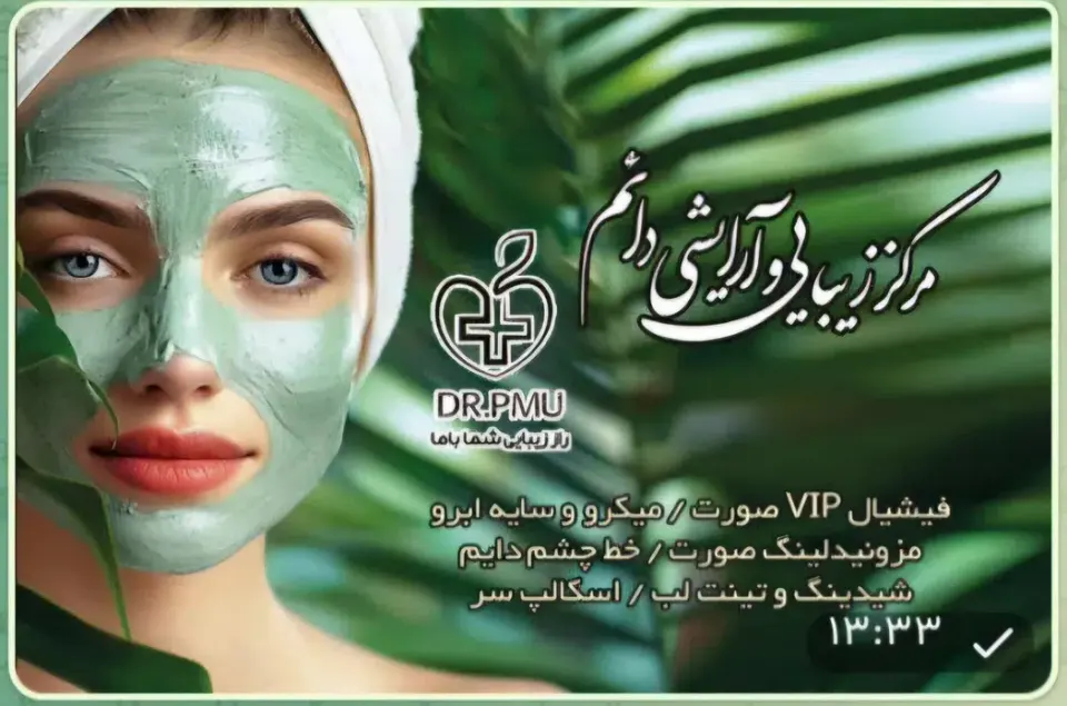 مرکز زیبایی دکتر پی ام یو