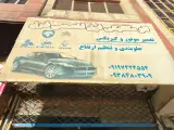 اتومکانیک فوق تخصصی شرق