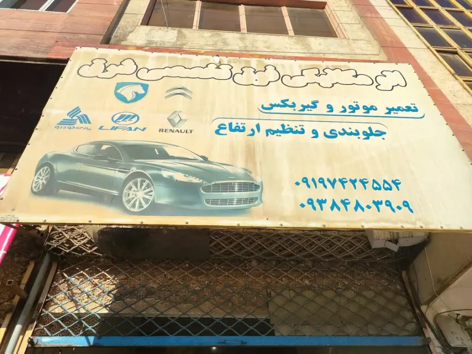 اتومکانیک فوق تخصصی شرق