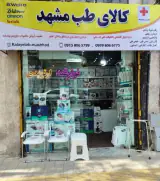 کالای طب مشهد