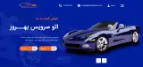 اتوسرویس و فروشگاه لاستیک بهروز