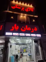 کالای پزشکی درمان یار