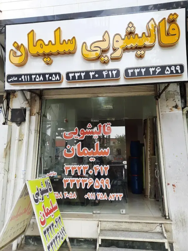 قالیشویی سلیمان ساری
