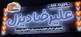 تعمیرگاه نیسان دیزل علیرضا