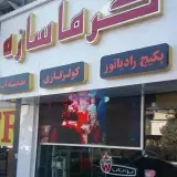فروشگاه گرماسازه