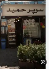 سوپرمارکت حمید