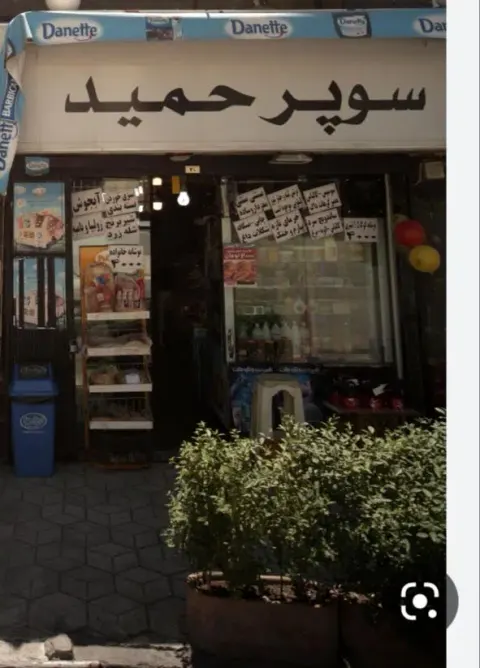 سوپرمارکت حمید