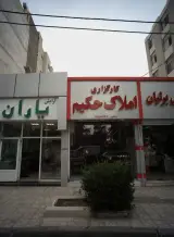 کارگزاری املاک شاهد امیریان در مشهد