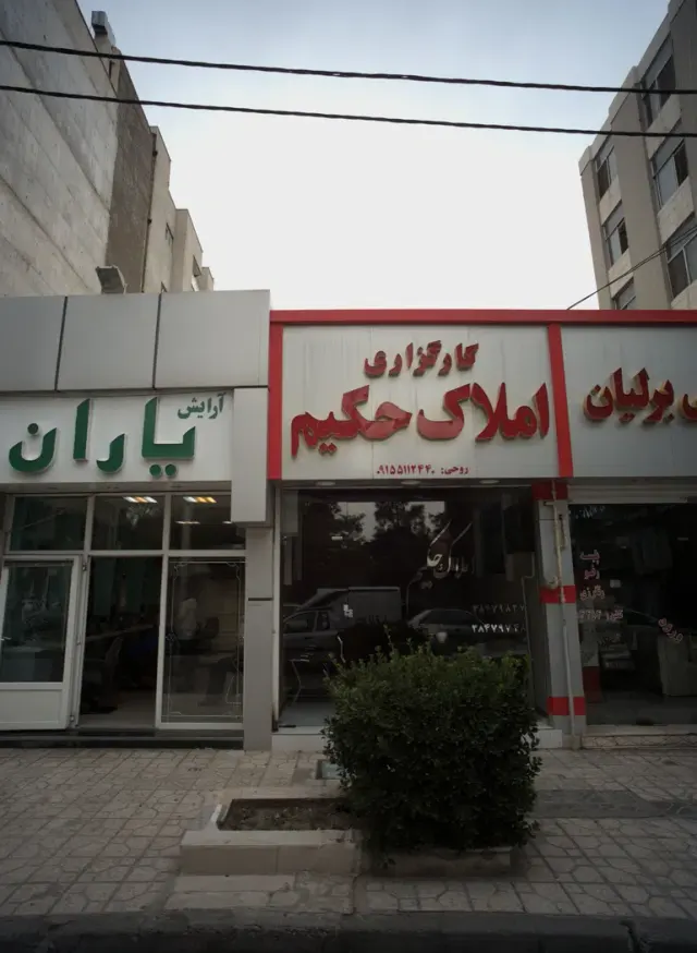 کارگزاری املاک شاهد امیریان در مشهد