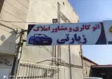 اتوگالری و مشاور املاک زیارتی