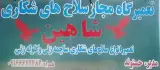 تعمیرگاه سلاح شکاری شاهین (میرزا حسنوند)