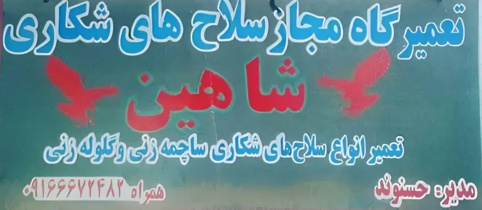 تعمیرگاه سلاح شکاری شاهین (میرزا حسنوند)