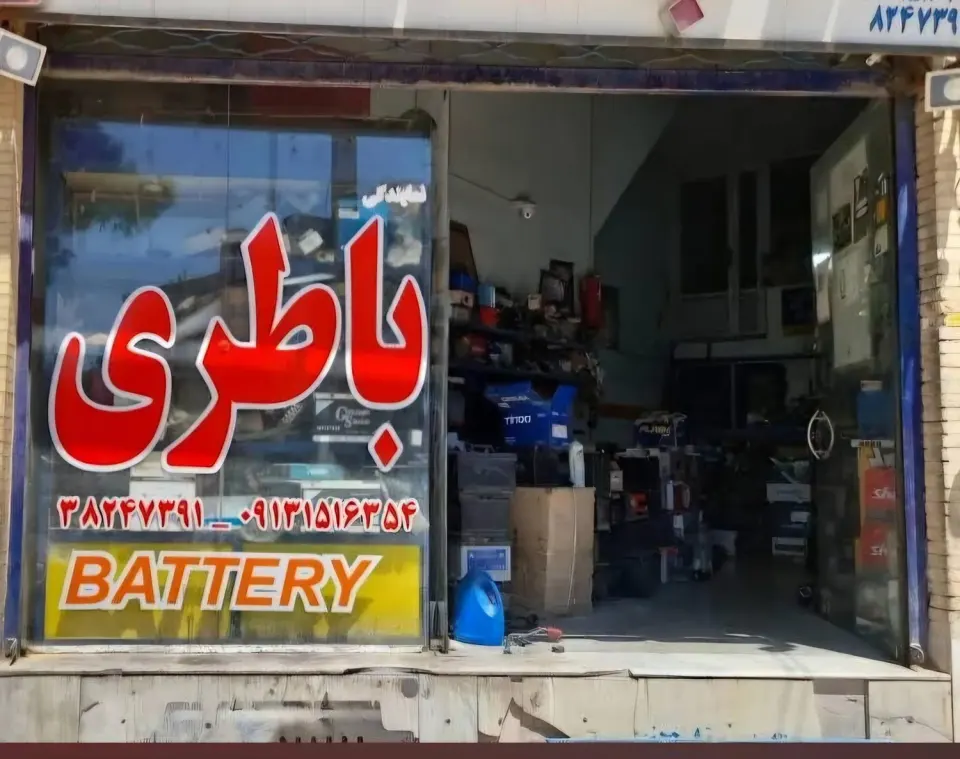 باتری سازی ابراهیمی