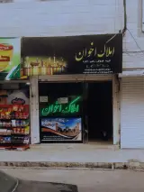 املاک اخوان