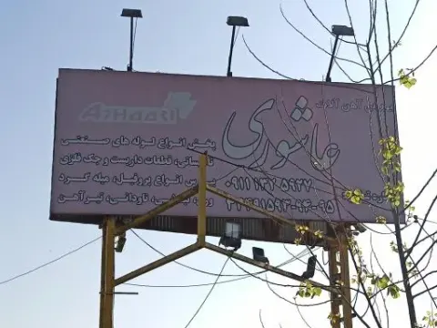 آهن آلات عاشوری