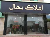 املاک نهال