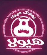 پوشاک هیولا