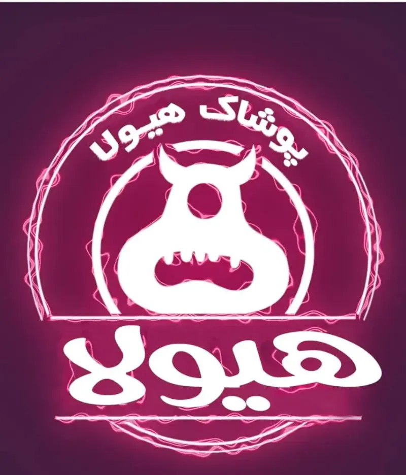 پوشاک هیولا