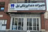 تجهیزات دنداپزشکی نیل