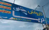 کارواش دریا