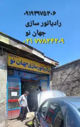 رادیاتور سازی جهان نو