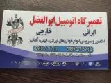 تعمیرگاه اتومبیل ابوالفضل