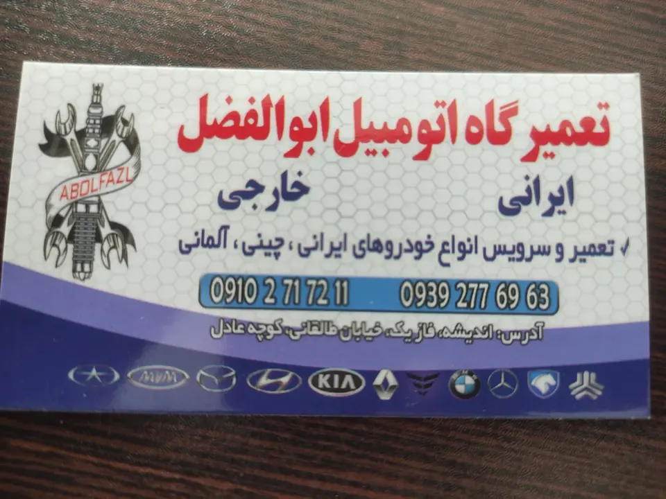 تعمیرگاه اتومبیل ابوالفضل