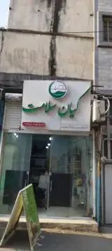 داروهای گیاهی کیان سلامت