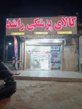 کالای پزشکی راشد