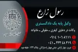 دفتر وکالت رسول زارع