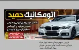 اتومکانیک حمید