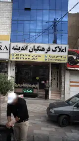 املاک فرهنگیان اندیشه