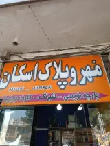 مهر و پلاک اسکان