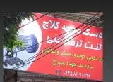تعمیرگاه دیسک وصفحه علی