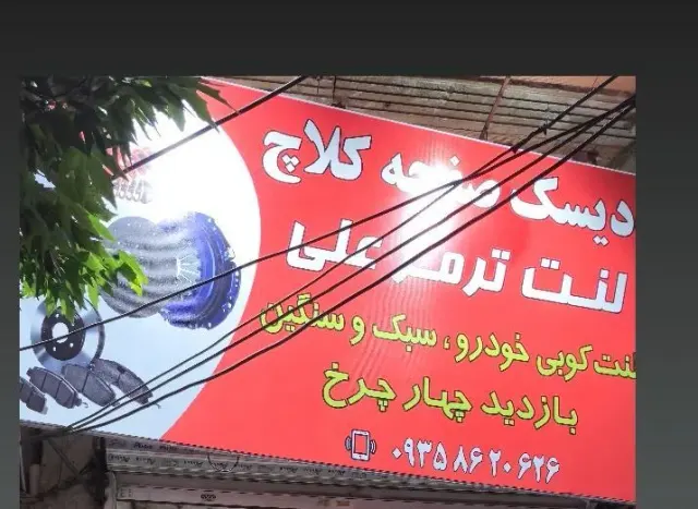 تعمیرگاه دیسک وصفحه علی