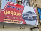 ترمز و جلوبندی فردوسی