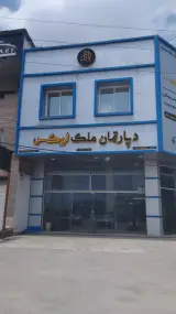 دپارتمان ملک لوکس (فروش زمین اقساطی)