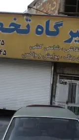 تعمیرگاه تخصصی