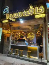 کافه سیوا در اصفهان