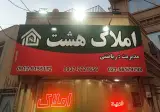 املاک هشت