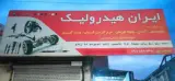 تعمیرگاه تخصصی ایران هیدرولیک