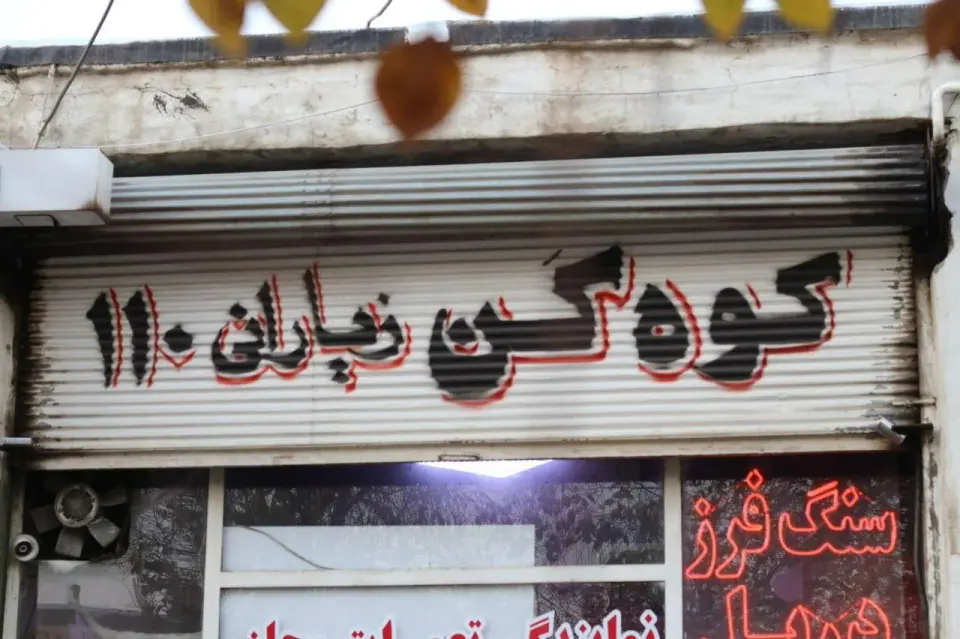 تعمیرگاه 110