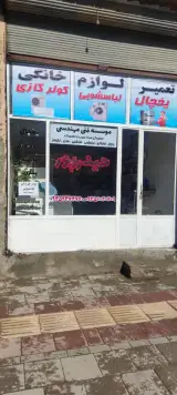 تعمیرات لوازم خانگی حیدرپور