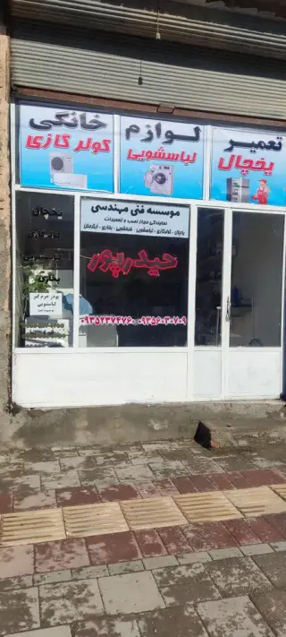 تعمیرات لوازم خانگی حیدرپور
